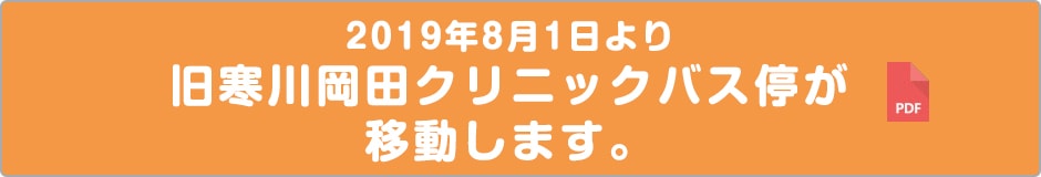 2019年8月1日より旧寒川岡田クリニックバス停が移動します。