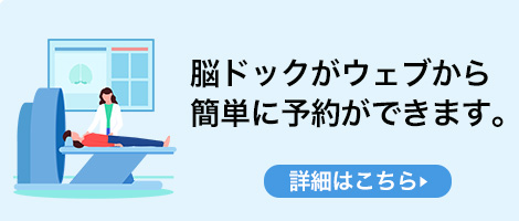 脳ドックネットにて予約受付中