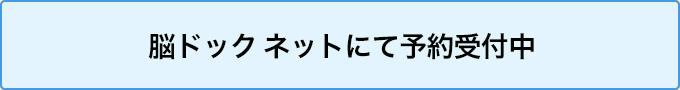 脳ドックネットにて予約受付中