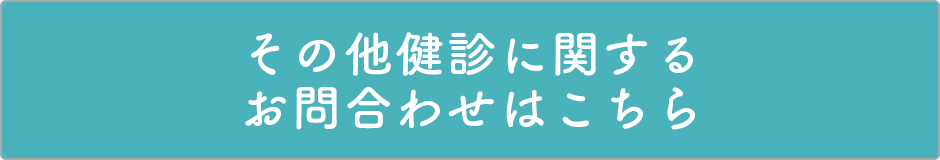 その他健診に関するお問合わせはこちら