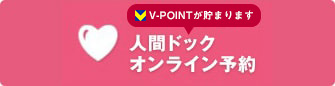 人間ドックオンライン予約　T-POINTが貯まります