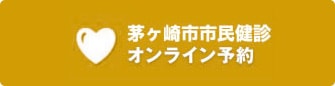 茅ヶ崎市民検診オンライン予約