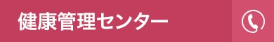 健康管理センター