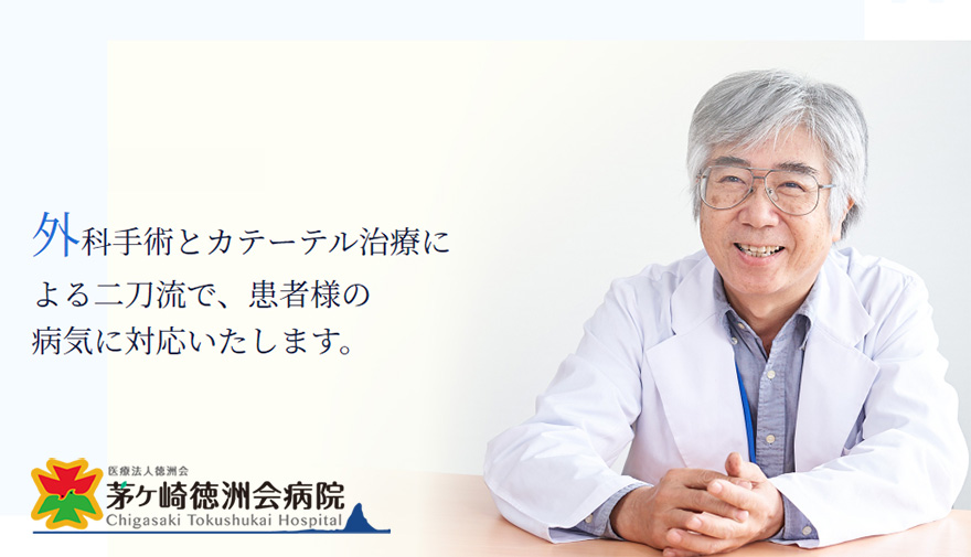 外科手術とカテーテル治療による二刀流で、患者様の病気に対応いたします。