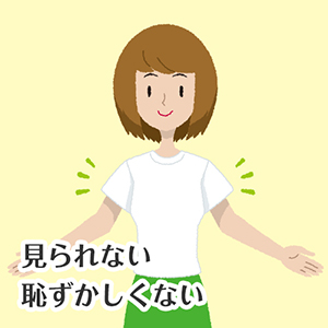 見られない 恥ずかしくない