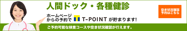 人間ドック・
								検診 インターネット予約はこちら