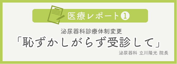 医療レポートNo.1 泌尿器科立川隆史「恥ずかしがらず受診して