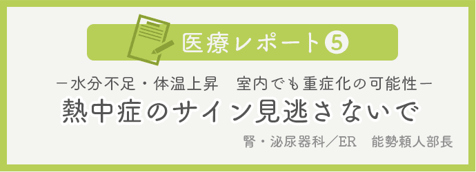 熱中症のサイン見逃さないで