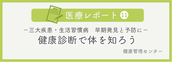 医療レポートNo.11 健康診断で体を知ろう