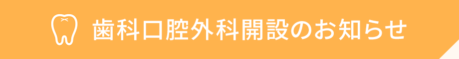歯科口腔外科開設のお知らせ