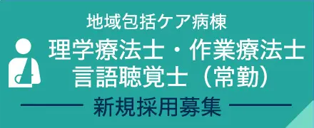 地域包括ケア病棟 理学療法士・作業療法士・言語聴覚士（常勤） 新規採用募集