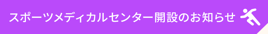 スポーツメディカルセンター開設のお知らせ