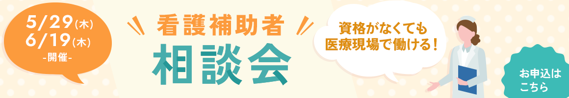 看護補助者相談会