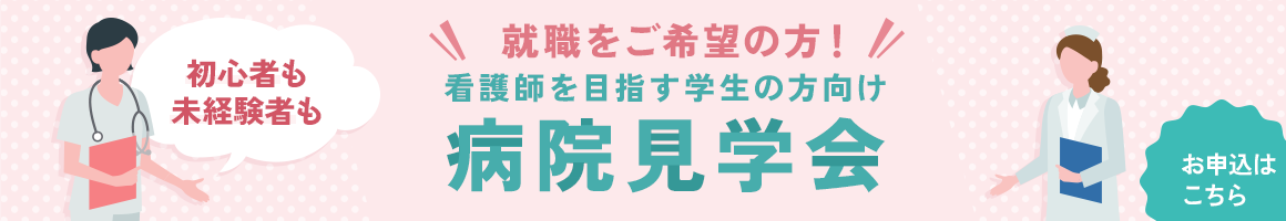 就職をご希望の方！看護師を目指す学生の方向け病院見学会