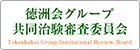 徳洲会グループ共同治験審査委員会